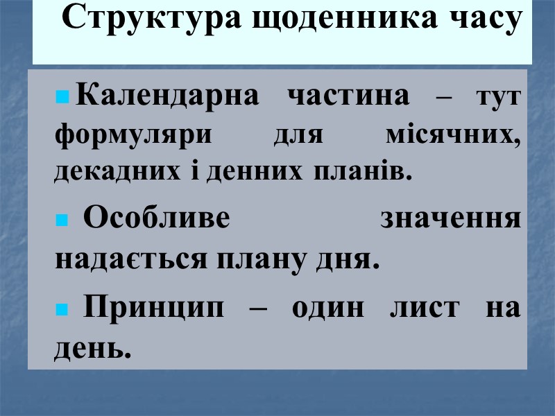 Структура щоденника часу  Календарна частина – тут формуляри для місячних, декадних і денних